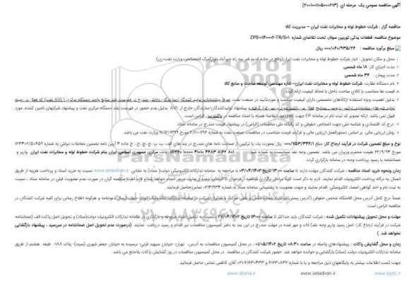 مناقصه قطعات یدکی توربین سولار