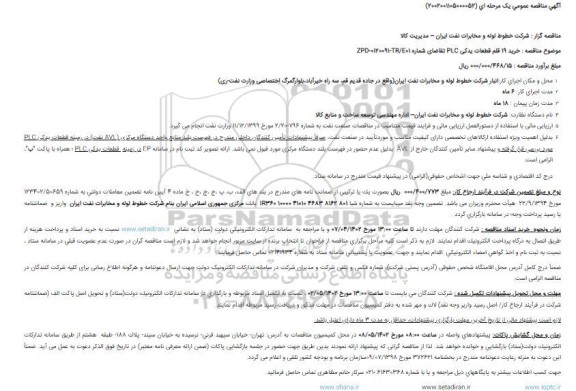 مناقصه عمومی خرید 19 قلم قطعات یدکی PLC 