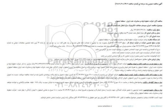 مناقصه اجرای سیستم حفاظت الکترونیک مرکز انتقال نفت شماره 4 مارون 