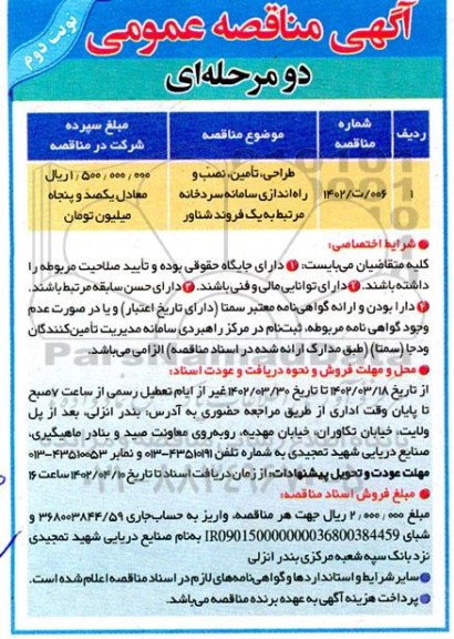 مناقصه طراحی، تامین، نصب و راه اندازی سامانه سردخانه مرتبط به یک فروند شناور نوبت دوم 