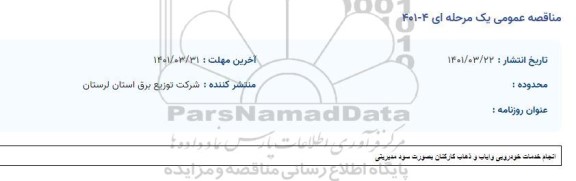 مناقصه انجام خدمات خودرویی و ایاب و ذهاب کارکنان