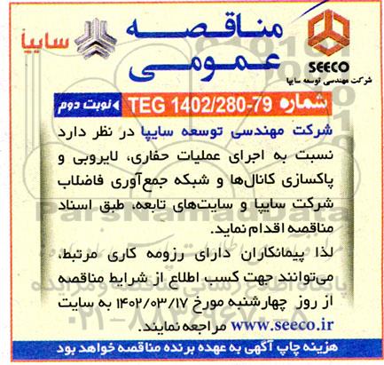 مناقصه  اجرای عملیات حفاری، لایروبی و پاکسازی کانال ها و شبکه جمع آوری فاضلاب 
