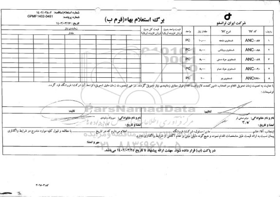 استعلام شستشوی ملحفه و ...