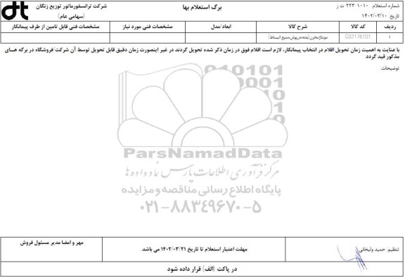 استعلام مونتاژ مخزن (بدنه، درپوش، منبع انبساط)