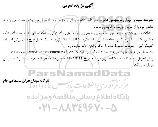 مزایده عمومی فروش اقلام ضایعاتی و مازاد