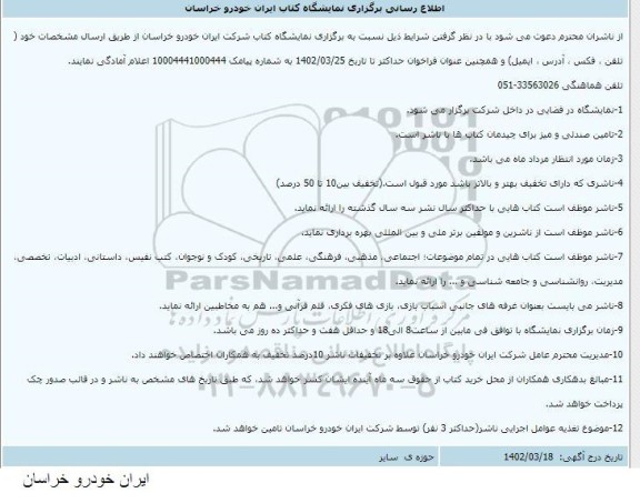 اطلاع رسانی برگزاری نمایشگاه کتاب ایران خودرو خراسان
