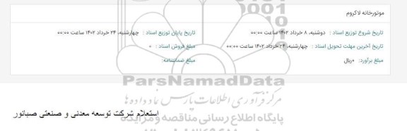 استعلام موتورخانه لاکروم 