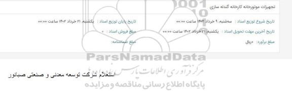 استعلام تجهیزات موتورخانه کارخانه گندله سازی 