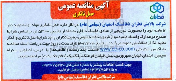 مناقصه حمل تانکری مواد اولیه 