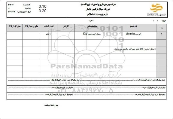 استعلام گریس ALVANIA
