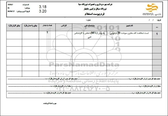 استعلام تست ضخامت کف مخزن سوخت 30 میلیونی