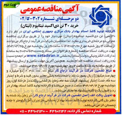مناقصه خرید 30 تن دی اکسید تیتانیوم - نوبت دوم 