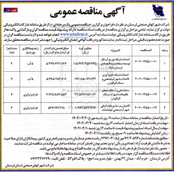 مناقصه احداث شبکه توزیع آب فاز توسعه منطقه ویژه ....