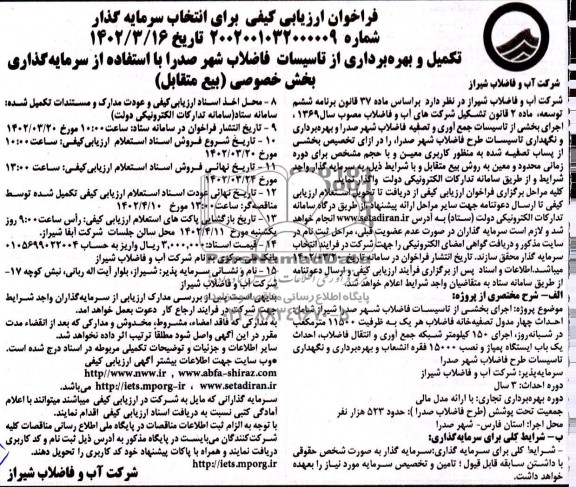 مناقصه و مزایده تکمیل و بهره برداری از تاسیسات فاضلاب شهر صدرا با استفاده از سرمایه گذاری بخش خصوصی بیع متقابل