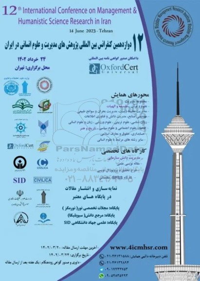 دوازدهمین همایش ملی پژوهش های مدیریت و علوم انسانی در ایران 
