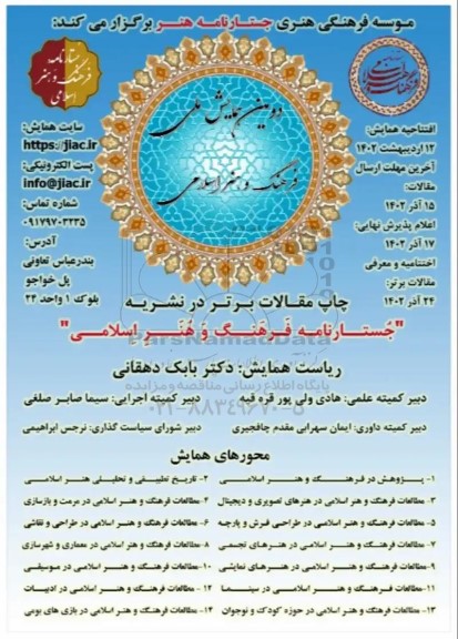 دومین همایش ملی فرهنگ و هنر اسلامی