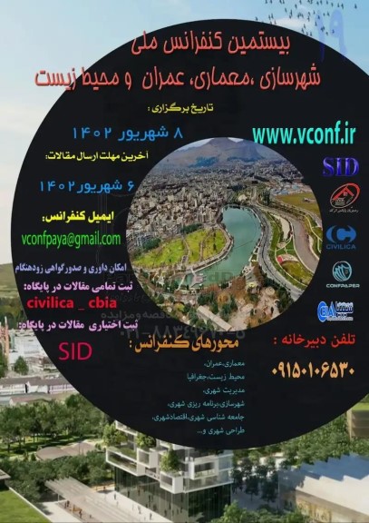 بیستمین کنفرانس ملی شهرسازی ، معماری ، عمران و محیط زیست