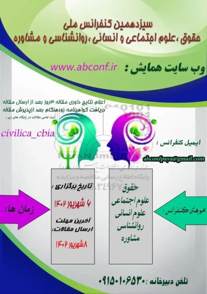 سیزدهمین کنفرانس ملی حقوق ، علوم اجتماعی و انسانی ، روانشناسی و مشاوره
