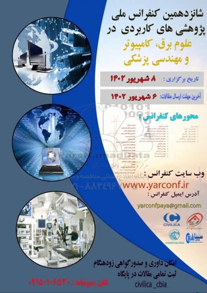 شانزدهمین کنفرانس ملی پژوهشی های کاربردی در علوم برق ، کامپیوتر و مهندسی پزشکی 