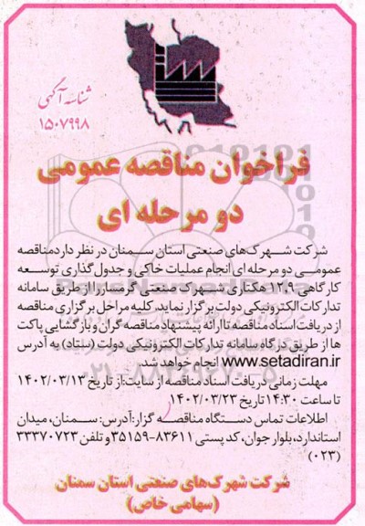 مناقصه انجام عملیات خاکی و جدول گذاری توسعه کارگاهی 12،9 هکتاری 