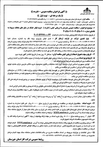 مناقصه خرید فیلتر خشک در سایزهای مختلف 