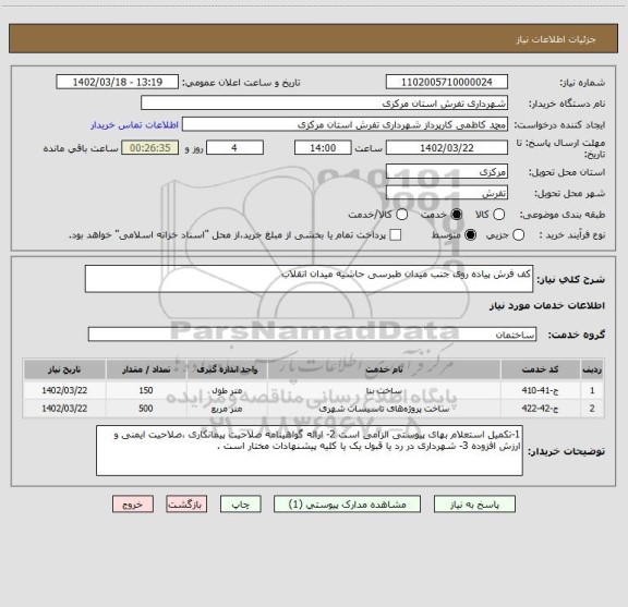 استعلام کف فرش پیاده روی جنب میدان طبرسی حاشیه میدان انقلاب