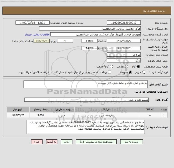 استعلام پارچه و کش بافت و دکمه طبق فابل پیوست