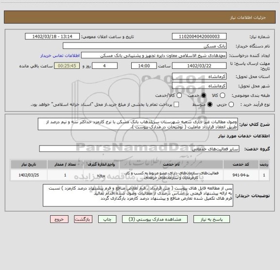 استعلام وصول مطالبات غیر جاری شعبه شهرستان سرپلذهاب بانک مسکن با نرخ کارمزد حداکثر سه و نیم درصد از طریق انعقاد قرارداد عاملیت ( توضیحات در مدارک پیوست ).
