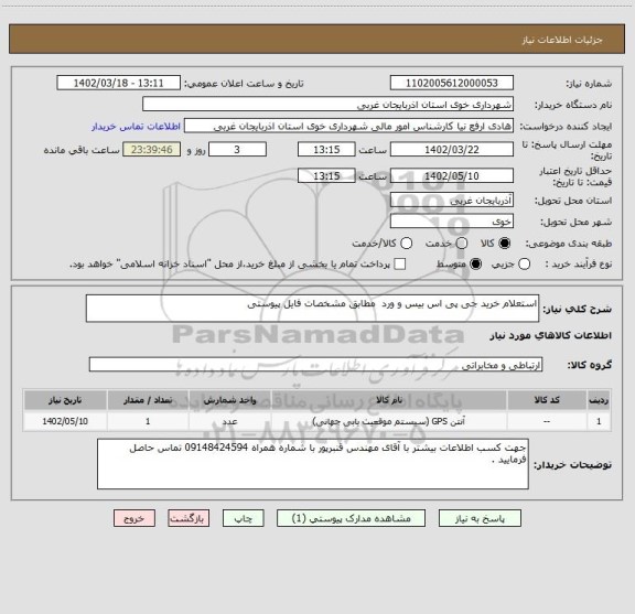 استعلام استعلام خرید جی پی اس بیس و ورد  مطابق مشخصات فایل پیوستی