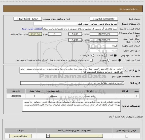 استعلام گارانتی حداقل 18ماهه- گواهی افتادرحوزه نصب وپشتیبانی محصولات افتا-عضویت درسازمان نظام صنفی رایانه ای کشور- خرید یک دستگاه هاردسرور G8