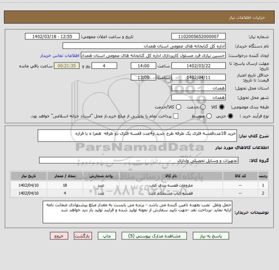 استعلام خرید 18عددقفسه فلزی یک طرفه طرح جدید و4عدد قفسه فلزی دو طرفه  همرا ه با فرازه