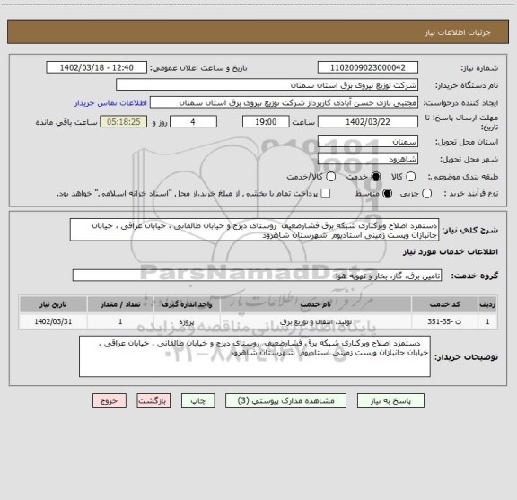 استعلام دستمزد اصلاح وبرکناری شبکه برق فشارضعیف  روستای دیزج و خیابان طالقانی ، خیابان عراقی ، خیابان جانبازان وپست زمینی استادیوم  شهرستان شاهرود