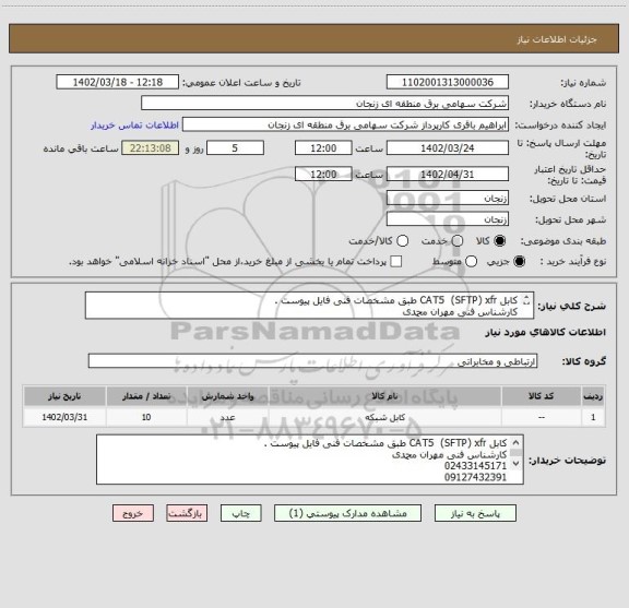 استعلام کابل CAT5  (SFTP) xfr طبق مشخصات فنی فایل پیوست .
کارشناس فنی مهران محمدی 
02433145171
09127432391
درضمن کالا و ایران کد انتخابی مشابه میباشد .