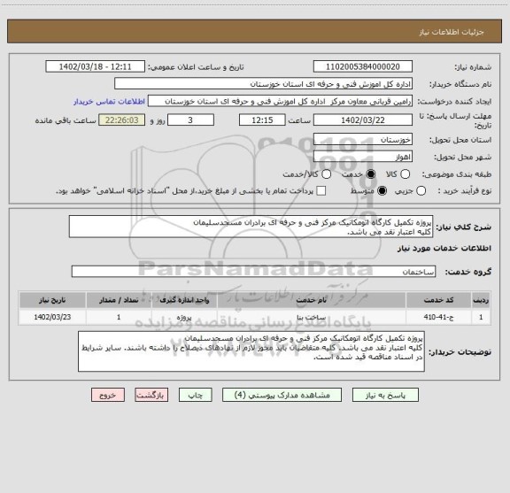 استعلام پروژه تکمیل کارگاه اتومکانیک مرکز فنی و حرفه ای برادران مسجدسلیمان
کلیه اعتبار نقد می باشد.