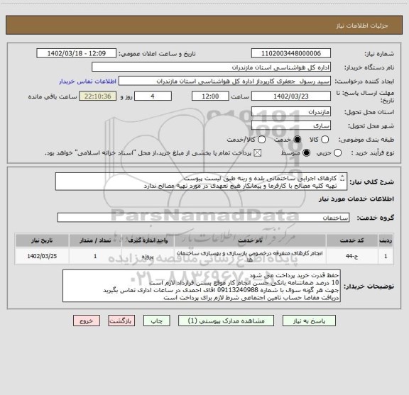 استعلام کارهای اجرایی ساختمانی بلده و رینه طبق لیست پیوست
تهیه کلیه مصالح با کارفرما و پیمانکار هیچ تعهدی در مورد تهیه مصالح ندارد
 پرداخت اخزا 103