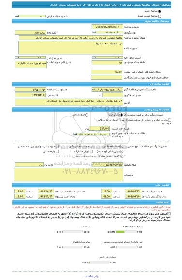 مناقصه، مناقصه عمومی همزمان با ارزیابی (یکپارچه) یک مرحله ای خرید تجهیزات سخت افزاری
