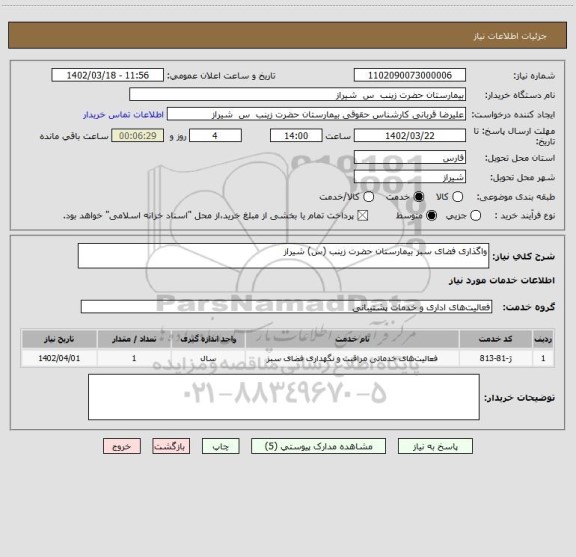 استعلام واگذاری فضای سبز بیمارستان حضرت زینب (س) شیراز