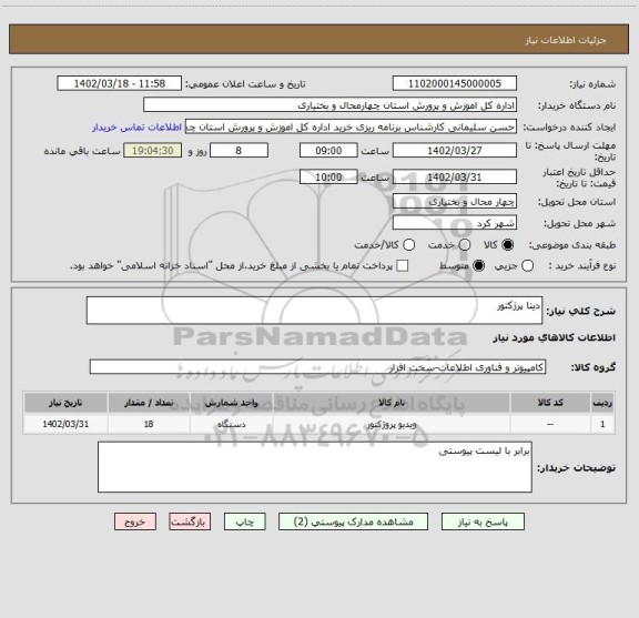 استعلام دیتا پرژکتور