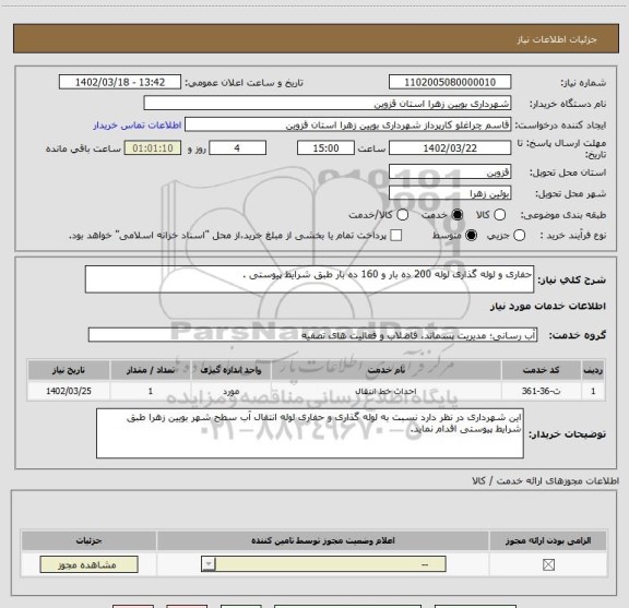 استعلام حفاری و لوله گذاری لوله 200 ده بار و 160 ده بار طبق شرایط پیوستی .