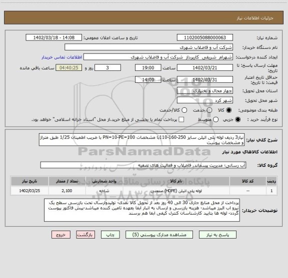 استعلام نیاز3 ردیف لوله پلی اتیلن سایز 250-160-110با مشخصات PN=10-PE=100 با ضریب اطمینان 1/25 طبق متراژ و مشخصات پیوست