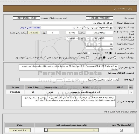 استعلام  دو قلم لوله API-5L-GR Bبدون درز24,16 اینچ جمعا 36 متر دقیقا مطابق با شرح فایل و استاندارد درج شده پیوست .