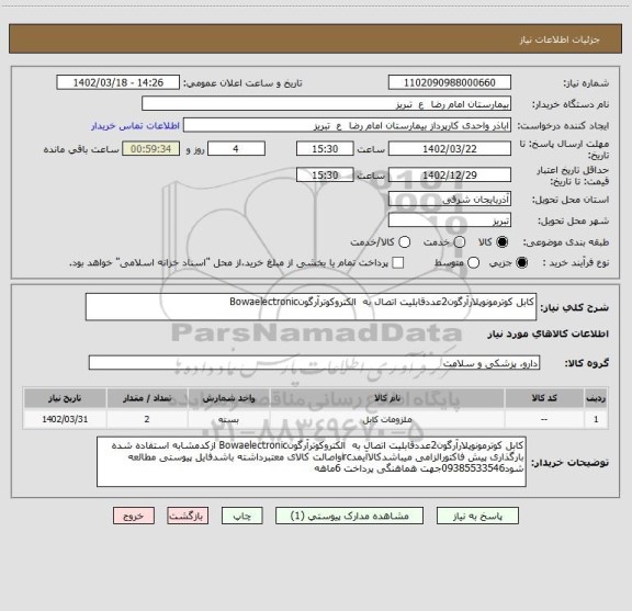 استعلام کابل کوترمونوپلارآرگون2عددقابلیت اتصال به  الکتروکوترآرگونBowaelectronic