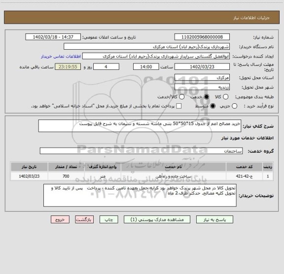 استعلام خرید مصالح اعم از جدول 15*50*50 بتنی ماسه شسته و سیمان به شرح فایل پیوست