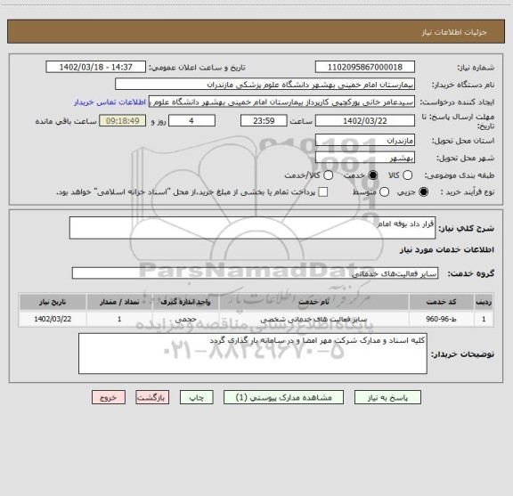 استعلام قرار داد بوفه امام