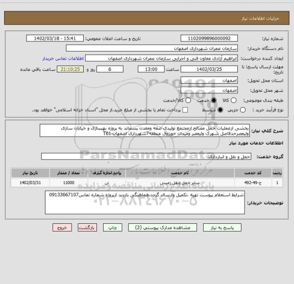استعلام بخشی ازعملیات حمل مصالح ازمجتمع تولیدی صفه ومعدن پسماند به پروژه بهسازی و خیابان سازی ولیعصرحدفاصل شهرک ولیعصر ومیدان خورزوق منطقه7شهرداری اصفهان-T61