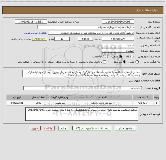 استعلام بخشی ازعملیات خاکبرداری،تخریب آسفالت و...بارگیری وحمل به گردنه زینل درپروژه بهسازی وخیابانسازی ولیعصرحدفاصل شهرک ولیعصرومیدان خورزوق منطقه7شهرداری-T57