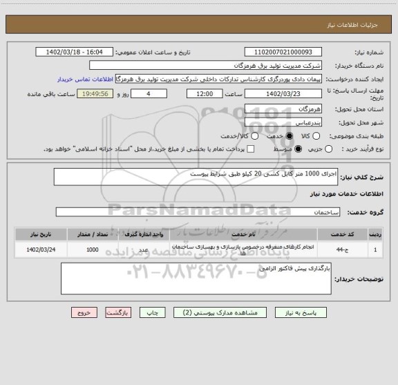 استعلام اجرای 1000 متر کابل کشی 20 کیلو طبق شرایط پیوست