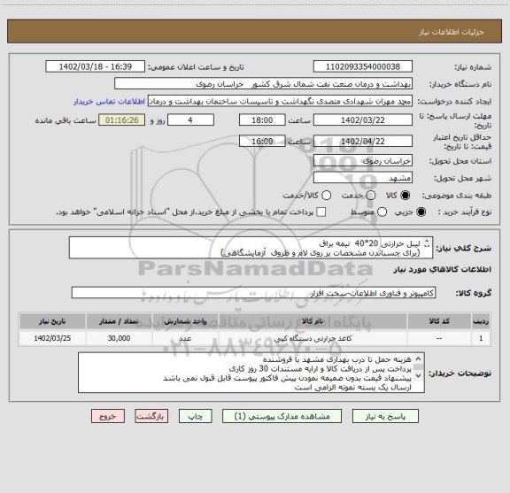 استعلام لیبل حرارتی 20*40  نیمه براق
(برای چسباندن مشخصات بر روی لام و ظروف  آزمایشگاهی)