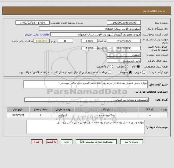استعلام دیواره چینی مسیل رودخانه در حریم رود خانه شهر افوس طبق عکس پیوستی