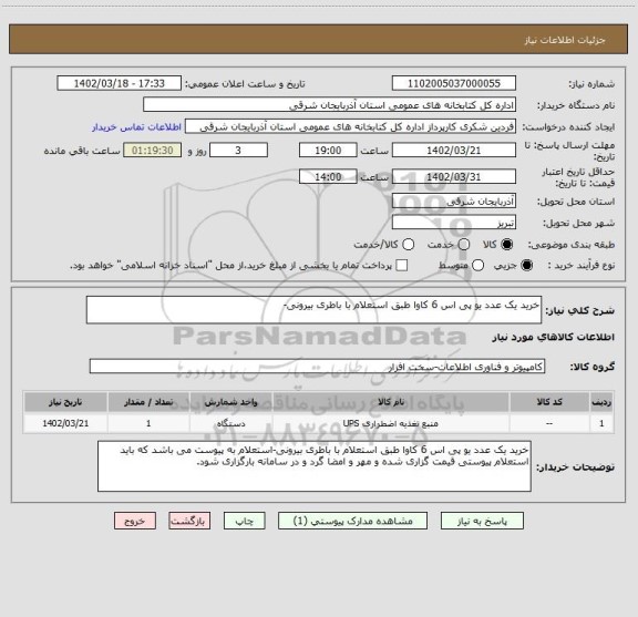 استعلام خرید یک عدد یو پی اس 6 کاوا طبق استعلام با باطری بیرونی-